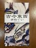 Hand Towel by Kyosai Wind Part 2 Ukiyo-e Kawanabe, God,