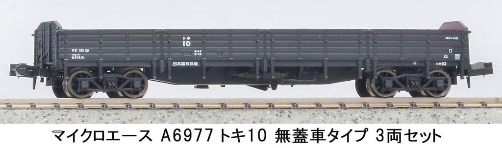 MicroAce N gauge Toki 10 open wagon type 3-car set A6977 model railroad freight car