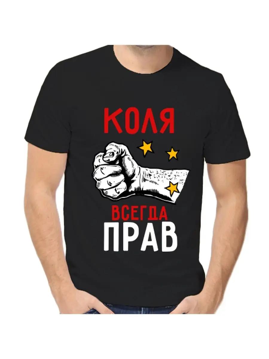 Футболка Коль всегда прав 3XL
