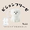San Art Cute Bichon Frise Juice Glass Birthday Dog Party SAN4997 "Wankole" Tableware Mug, 13x11cm, 380mL, Animal-themed Tableware, Gift, Merchandise,