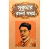 All Stories Of Sukumar Ray | Sukumar Rachana Samagra | Bengali Book | A Must Read Books For All