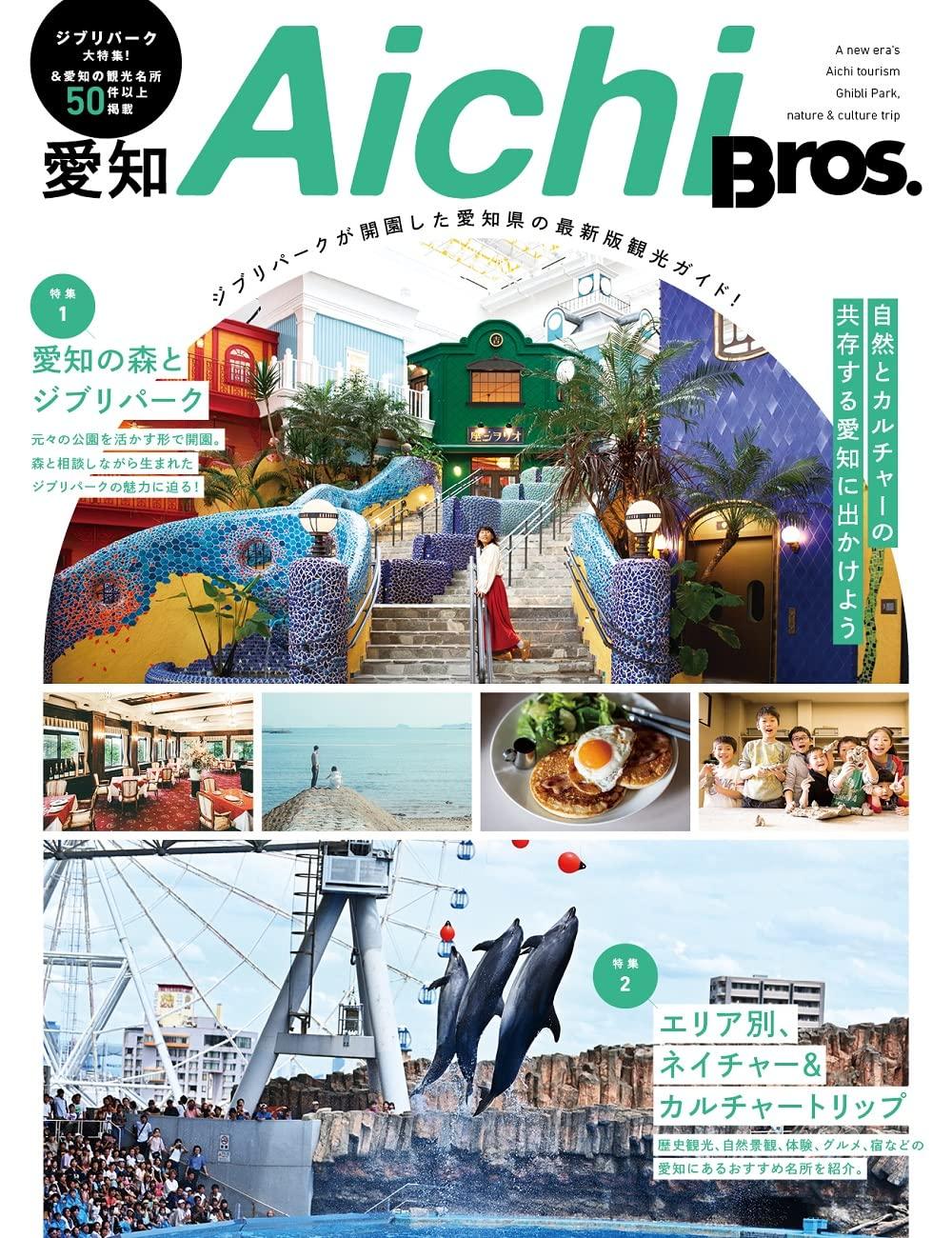 Aichi The latest travel guide to Aichi home to the newly opened Ghibli NEWS Bros. Prefecture, Park! (TOKYO MOOK)