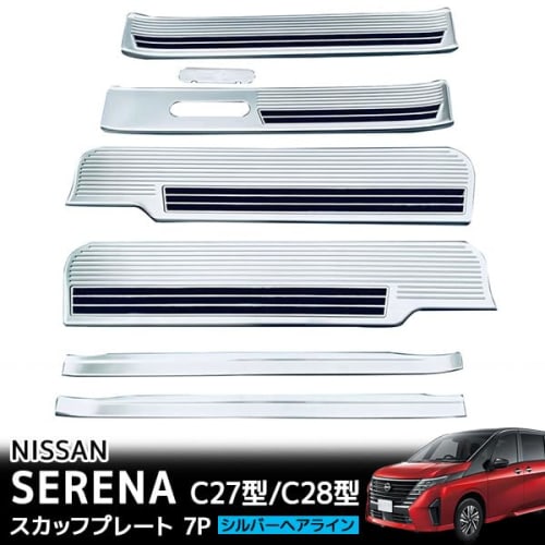 Wellvie Classy Nissan Serena C27 28 e-POWER Exclusive Side Step Scuff Plate with Anti-slip 7P Protective Parts Silver Dress Up