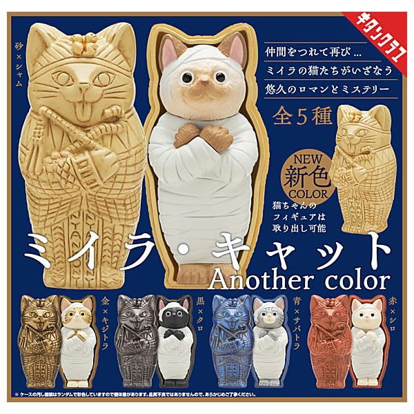 

Mummy Cat Another Color of 5 Gacha Capsule Toy [Set (Complete)]