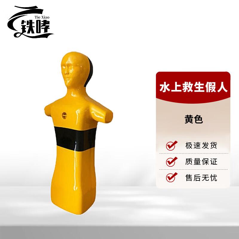 Tie Xiao Water Rescue Training Dummy