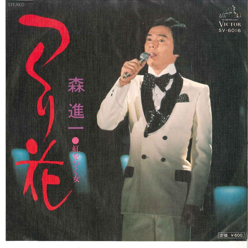 

7inch Record SHINICHI MORI - Tsukuribana / Beni Wo Hiku Onna SV6016 VICTOR 1976 Japan Japanese Enka/Traditional Used
