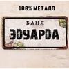 Personalized Bathhouse Sign Alexander Banya 15x30cm, Metal Sauna Gift for Men