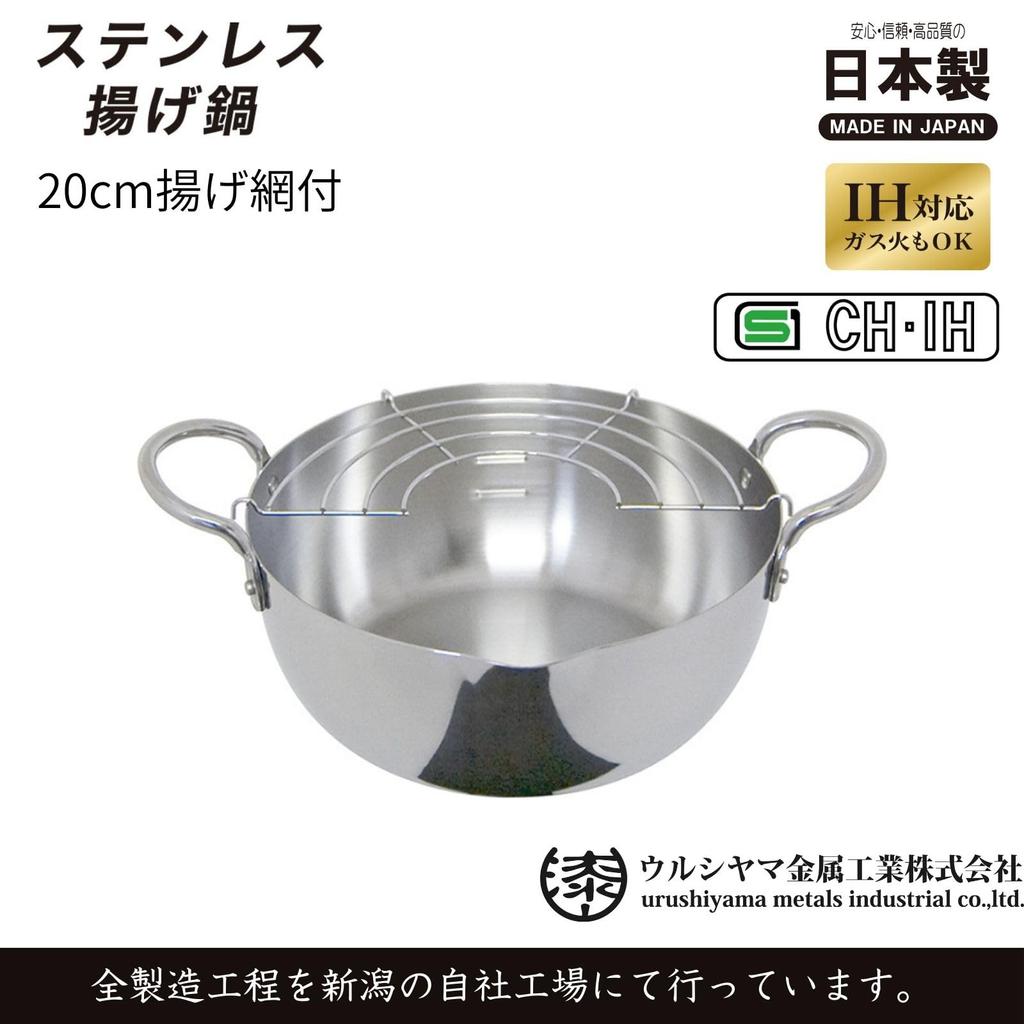 Urushiyama Metal Industry Tempura Pot with Strainer, 20cm. Stainless steel retains heat for crispy fried food. Gas and induction compatible. Made in J