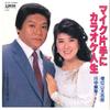 7inch Record DAISHIRO MASUIYAMA, MIYUKI KAWANAKA - Mic Katate Ni Karaoke Jinsei / Wata UE536 UNION Japan Japanese Enka/Traditional Used