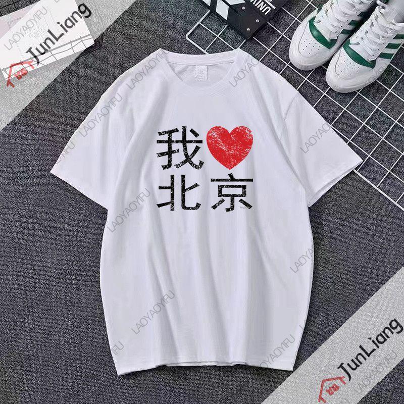 Interessant Ich liebe dieses chinesische bedruckte T-Shirt Es ist ein kurzärmeliges Rundhals-Streetwear-Oberteil für Männer und Frauen
