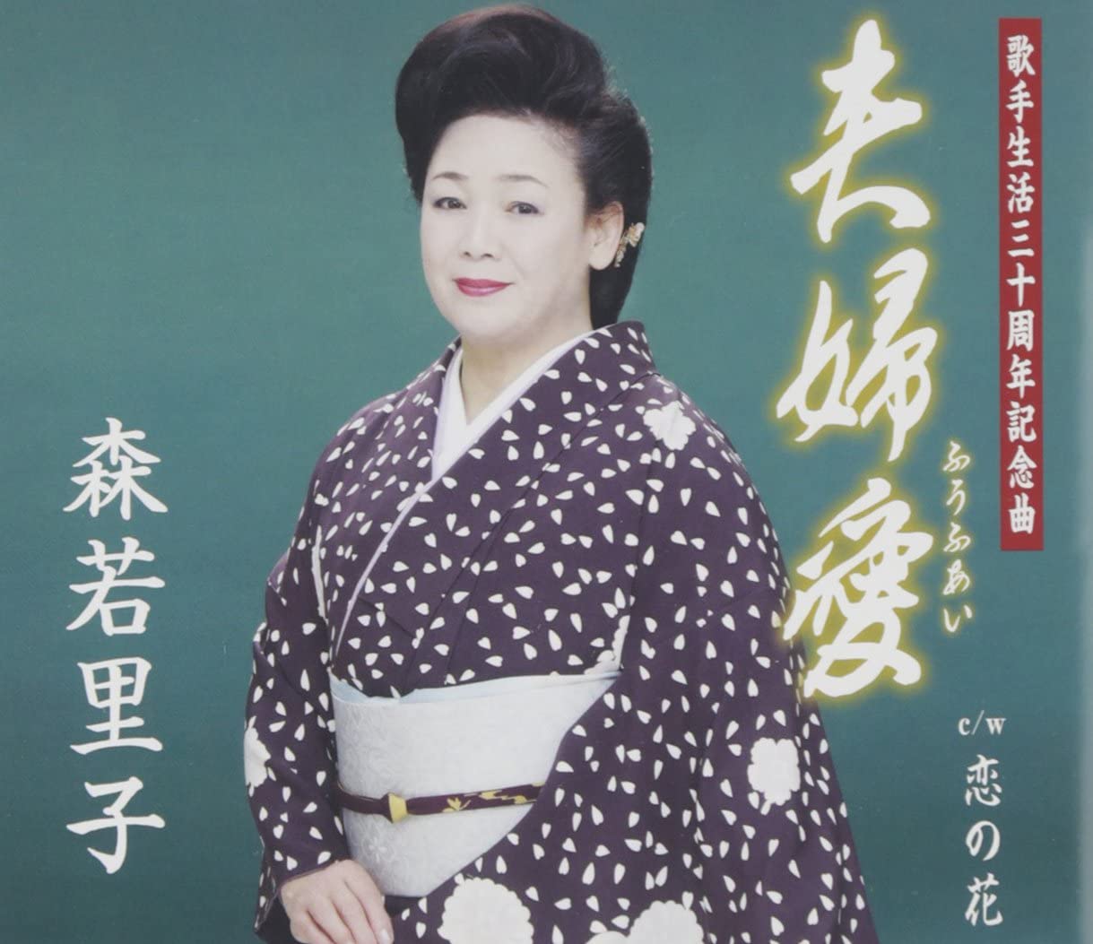 

CD SATOKO MORIWAKA - Fuufuai TKCA90433 Japan ObiJapanese Enka Used