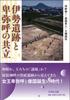 The Coexistence of Ise Ruins and Himiko: The Mystery of the Ise Ruins, the "Kingdom of the Yayoi Period