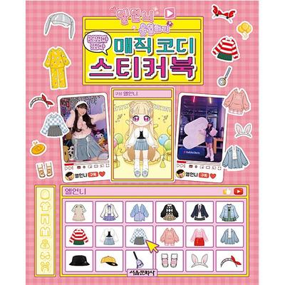 Yell Sister Dress Up, Attach and Remove Magic Coordination Sticker Book, Seoul Munhwasa, Korean Toy Supplies