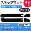 NV100 Clipper Van DR17V / Step Mat Rear Seat Integrated Type 4 Pieces Black/Compatible Product