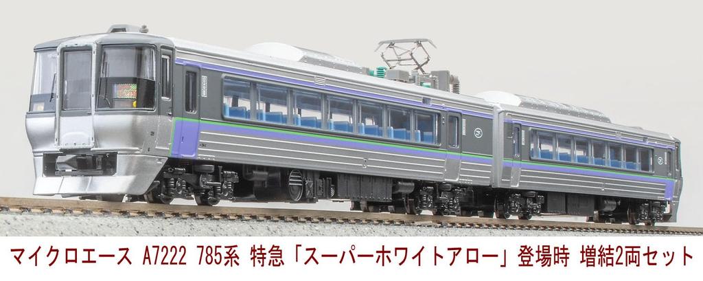 MicroAce N gauge 785 series express White debut extension set A7222 model train "Super Arrow" 2-car