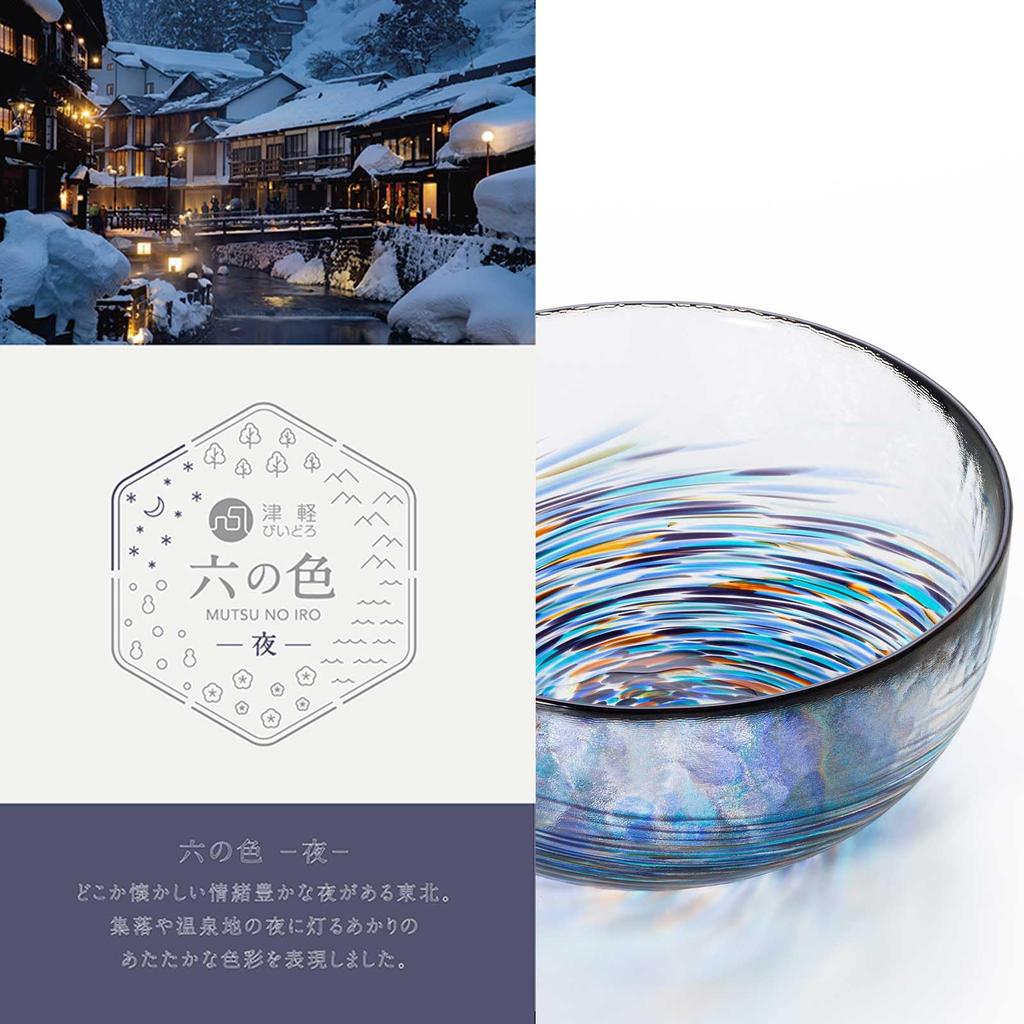 Aderia Glass Six Gift Made In Glass Nature Traditional Japanese Nordic Style (ADERIA) [Tsugaru Bowl, Colors, Night, Boxed, Japan, F75717] Bowl,