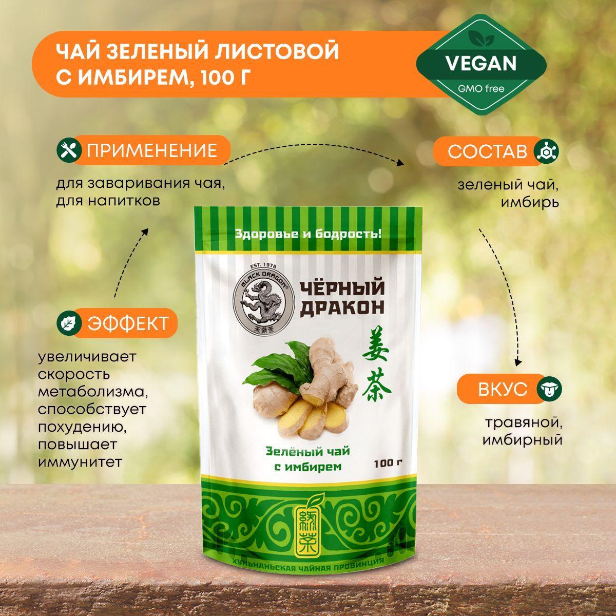 

Чай зеленый листовой с имбирем Black Dragon (Блэк Драгон), 100г