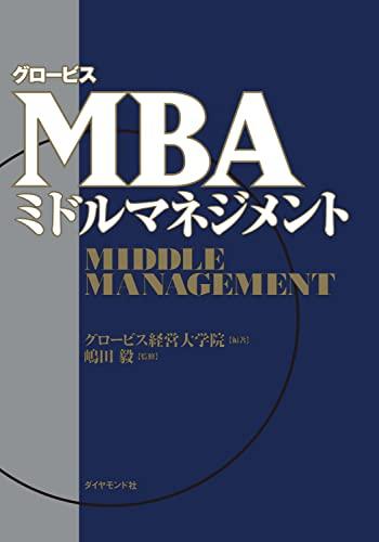 Globis MBA Middle Management