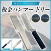 shymie Sheet Metal Sheet Metal Flat Plate Car Dent Repair Flat Dolly Hand Sheet Stainless Spoon Hammer Hammer, Tool, Hook, Tool, Panel, Metal, Steel,