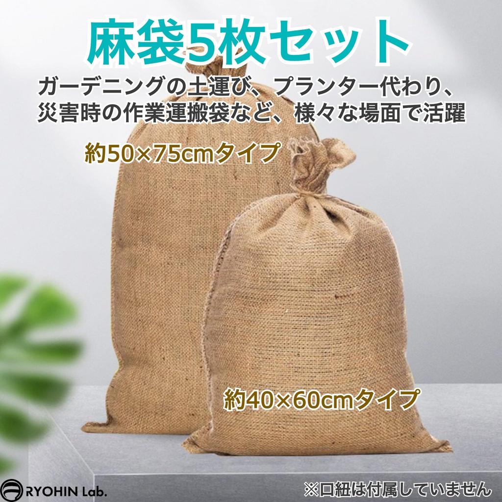 RYOHIN Lab. Large Burlap Bags, Dongoros, Camping, Thick Sandbags, Transport, Gardening, Storage, Pots, Organic, Large Capacity, Set of 5 (40 x 60cm)