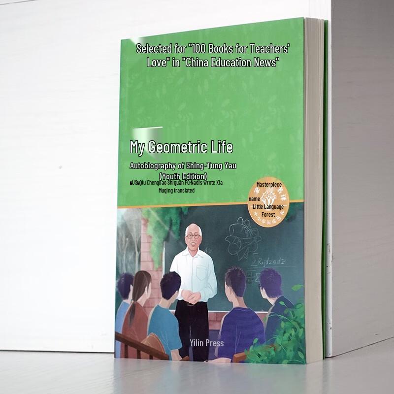 My Geometric Life: Shing-Tung Yau's Autobiography (Youth Edition)