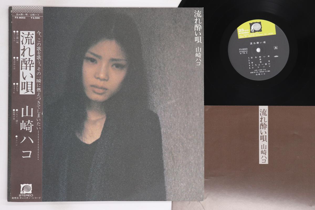 

LP Пластинка HAKO YAMASAKI - Nagareyoiuta FX8003 CANYON 1978 Япония Оби Японская Поп/Рок Б/У