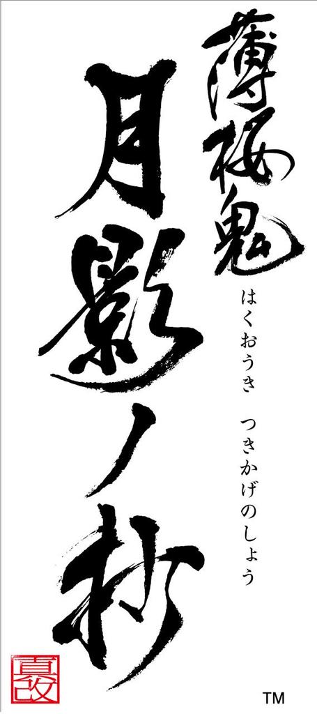 Hakuoki Shinkai Tsukikage No Sho - Switch