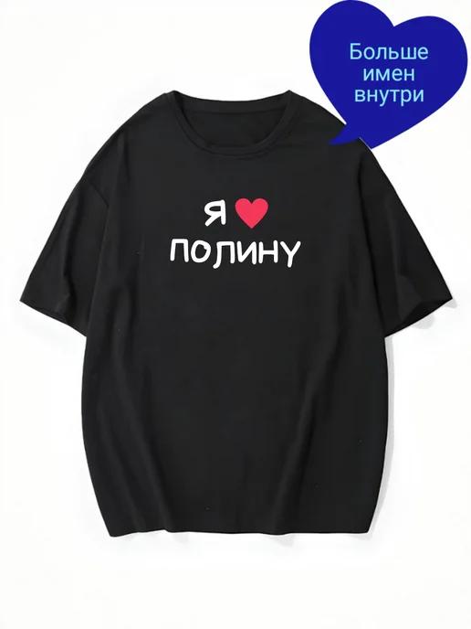 Oversized personalized T-shirt: “I Love Polina” 2XL