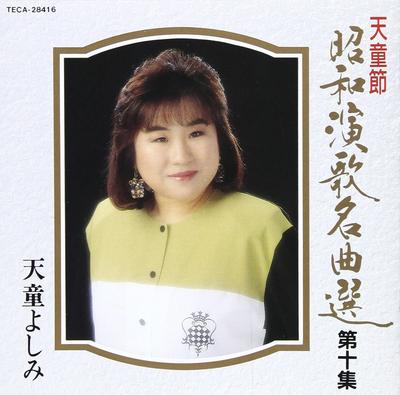 CD YOSHIMI TENDO - Showa Enka Meikyoku Sen Dai 10 Shu TECA28416 Japan ObiJapanese Enka Used