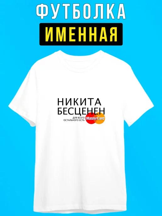 Персонализированная футболка для Никиты 2XL
