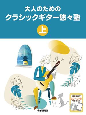 Classical Guitar Leisurely School for Adults Part 1 [CD Included]