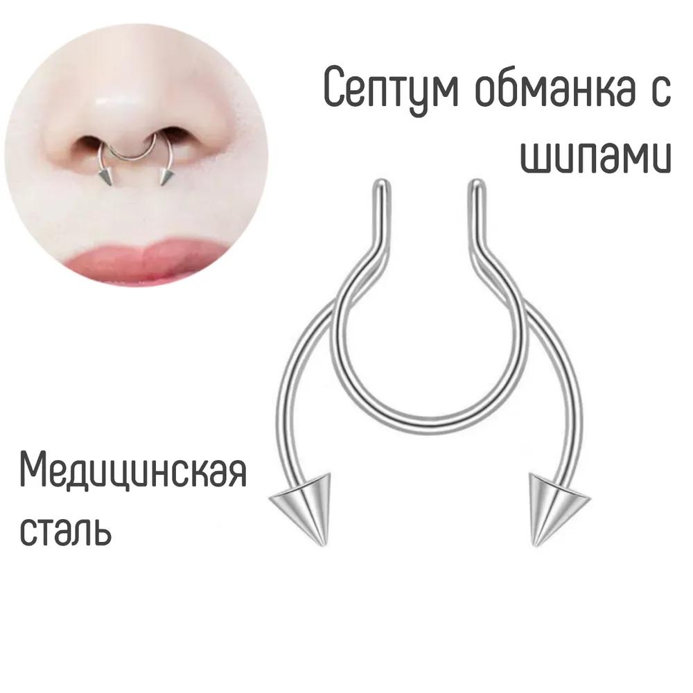 

Пирсинг обманка септум One Size серебряный