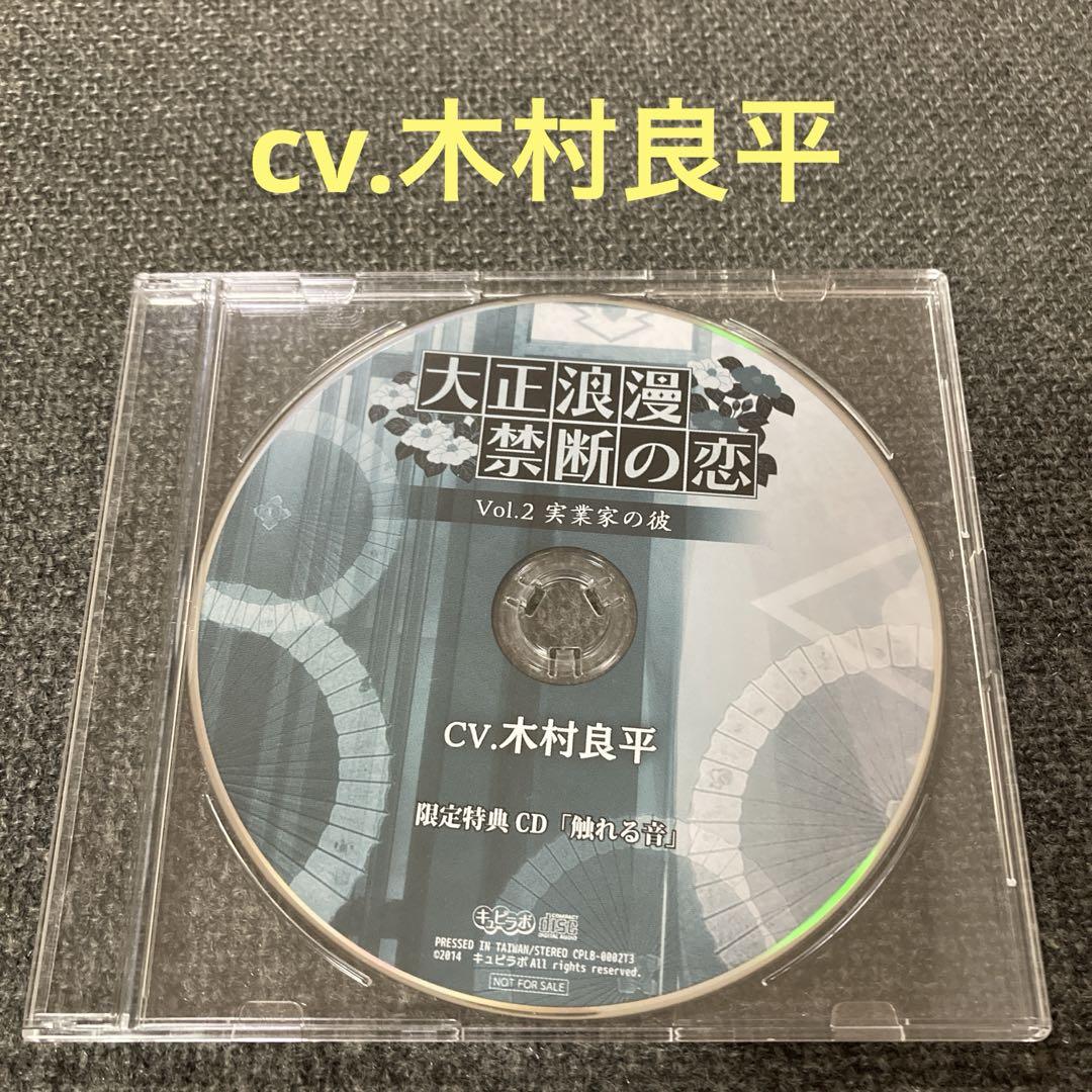 

[USED] Taisho Roman Forbidden Love by Ryohei Kimura, Touching Sounds, CD, Drama CD, Situation CD