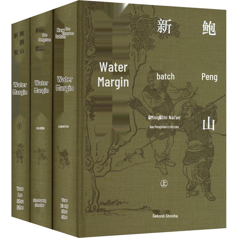 Water Margin: Bao Pengshan s New Edition, 3 Volumes