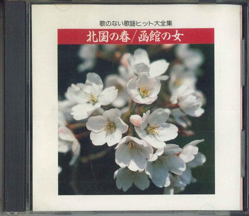 

CD - Полная коллекция песен без слов Хит VFD1818 CROWN Япония Японская Энка Б/у