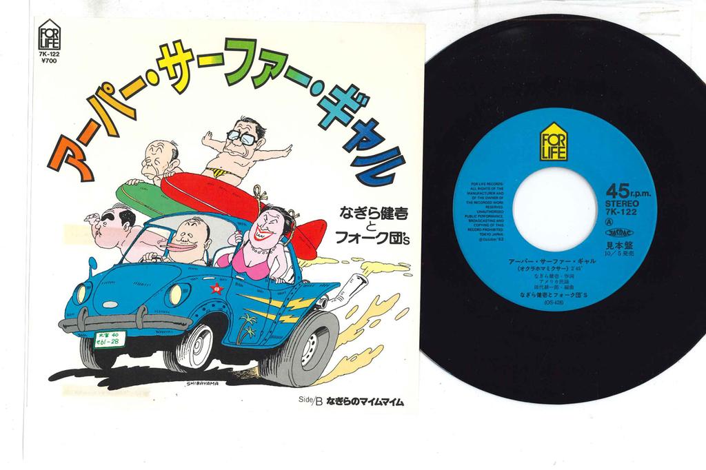 7inch Record KENICHI NAGIRA - Arper Surfer Gall 7K122PROMO FOR LIFE 1983 Japan Japanese Pop/Rock Used