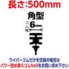 Soft 99 (SOFT99) Glaco Wiper Blade Glaco Wiper Power Water Repellent Blade PB-9 Automotive Water Repellent Wiper Length 500mm Rubber Width 6mm Water R