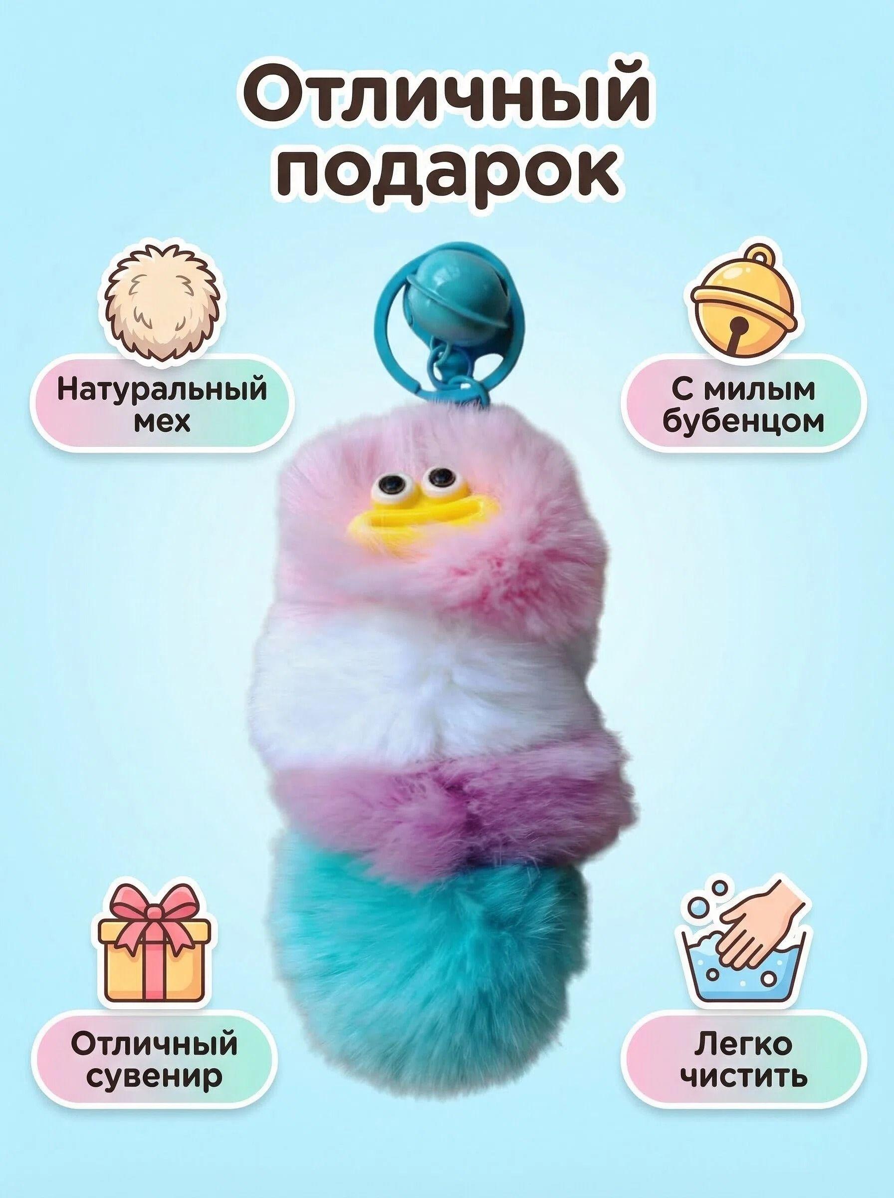 Natural Fur Keychain / Backpack Hanger, Cute Furry Colorful Monster Caterpillar with Bell, Gift BOY real fur dolls