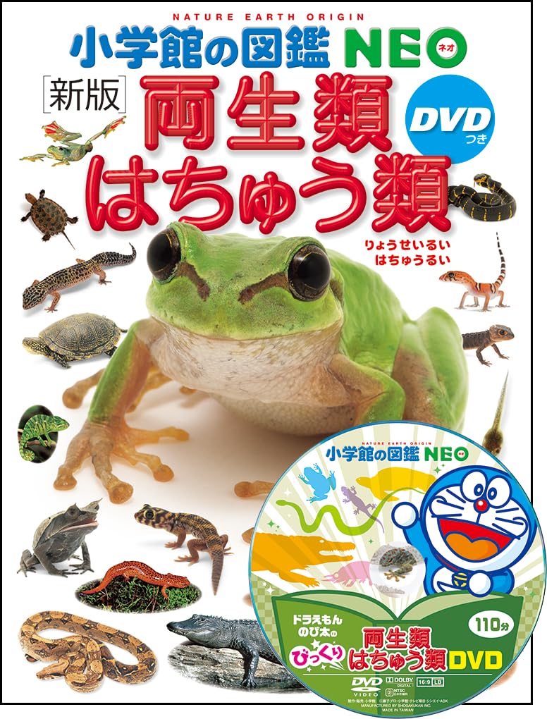 Новое издание амфибий и рептилий (Энциклопедия Shogakukan NEO) с DVD