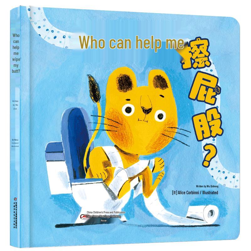 Le Youyou Series: Who Can Help Me Wipe My Butt? Picture Book