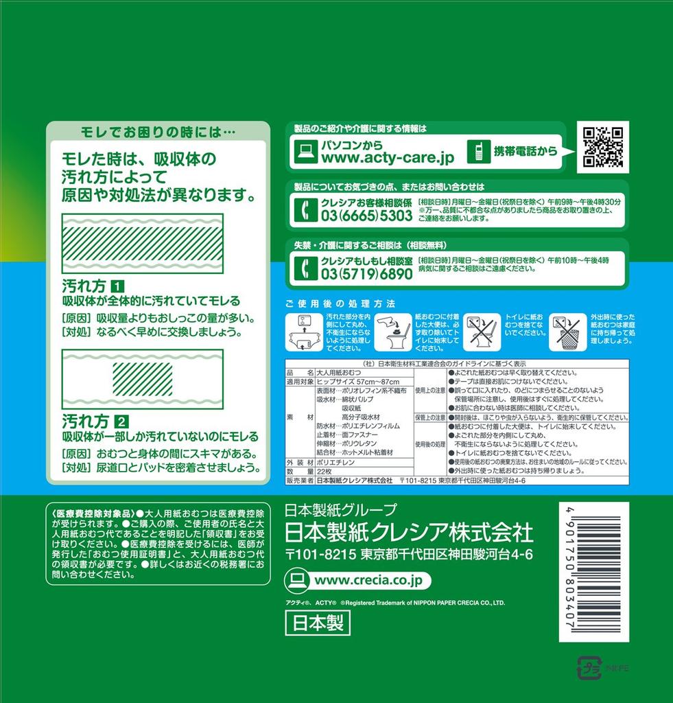 Acty Odstranitelná páska pro velikosti 22 kusů Pro ty, kteří tráví většinu času spánkem, S-M, [ADL Kategorie spánek]