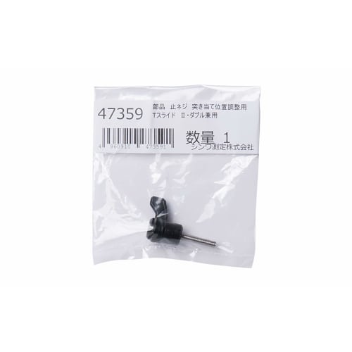 Shinwa Sokutei Parts Set Screw for Adjusting Stop Position, T-Slide II/Double, 47359