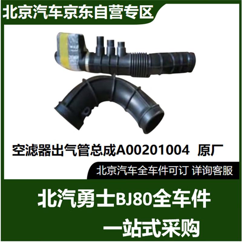 BAIC BJ80 Gasoline Air Filter Outlet Pipe Assembly
