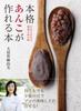 A Book On How To Make Authentic Red Bean Anyone Can Make the Taste of a Japanese Confectionery Shop Paste It,