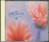 CD VARIOUS - Meikyoku Album Nonbiri Shitai Asa N DCT572 NHK SERVICE CEN Japan Classical Used