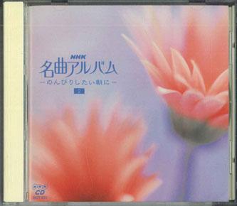 

CD РАЗНЫЕ - Meikyoku Album Nonbiri Shitai Asa N DCT572 NHK SERVICE CEN Япония Классика Б/у