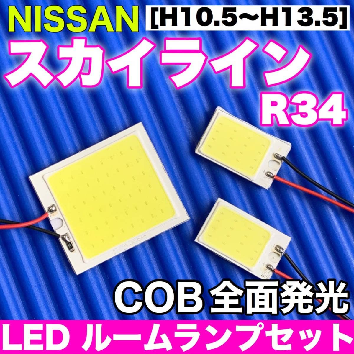 R34 Skyline Compatible COB Full Light Panel Light Set T10 белый