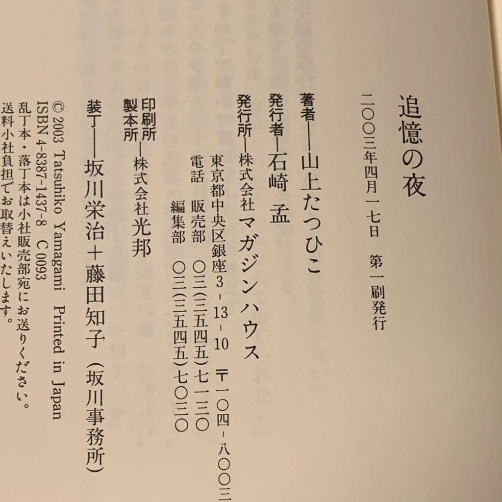[USED] First edition with obi Tatsuhiko Yamagami A Night of Remembrance Published by Magazine House Hardboiled Mystery