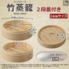 Heist Bamboo Steamer Set (2-Piece Set, 24cm Diameter)