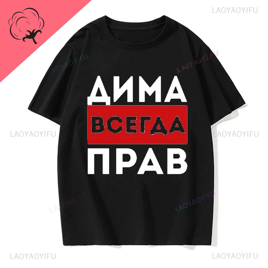 Dima Is Always Right Funny Gifts Summe Fashion Mens Novelty Printed TShirt Unisex Humor Women O Neck Shortsleev Casual Tee